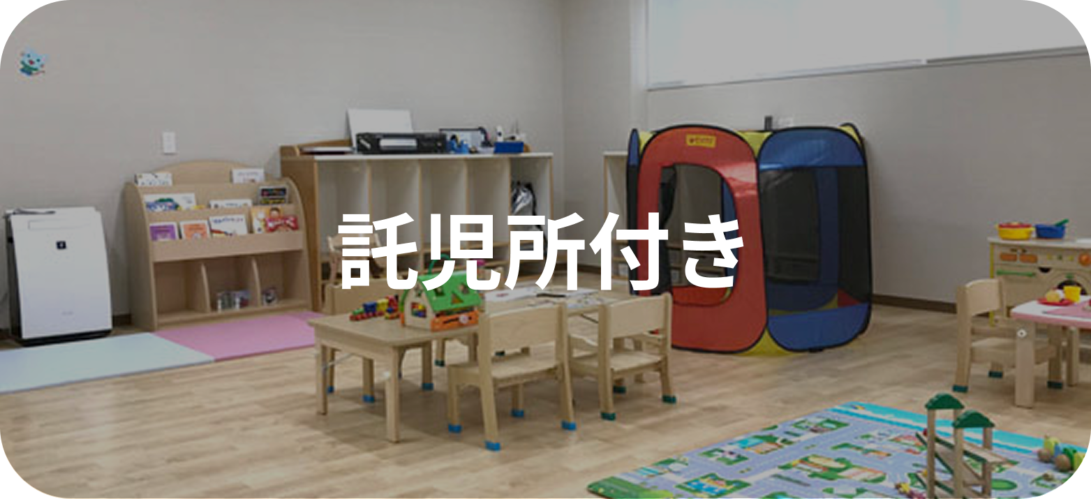 託児所付き