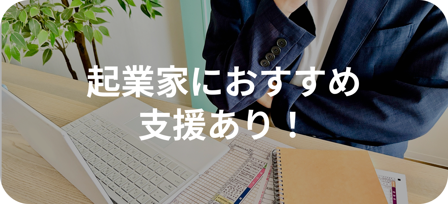 起業支援あり