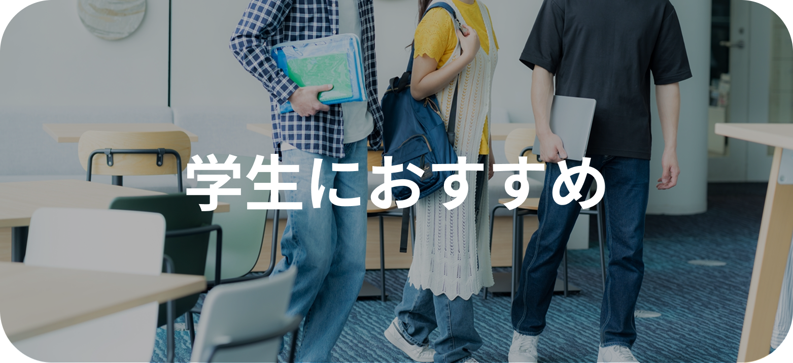 学生におすすめ