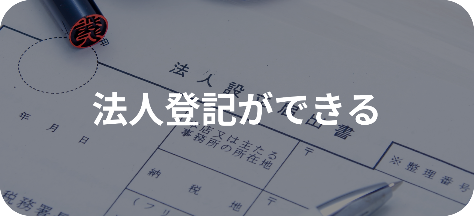 法人登記
