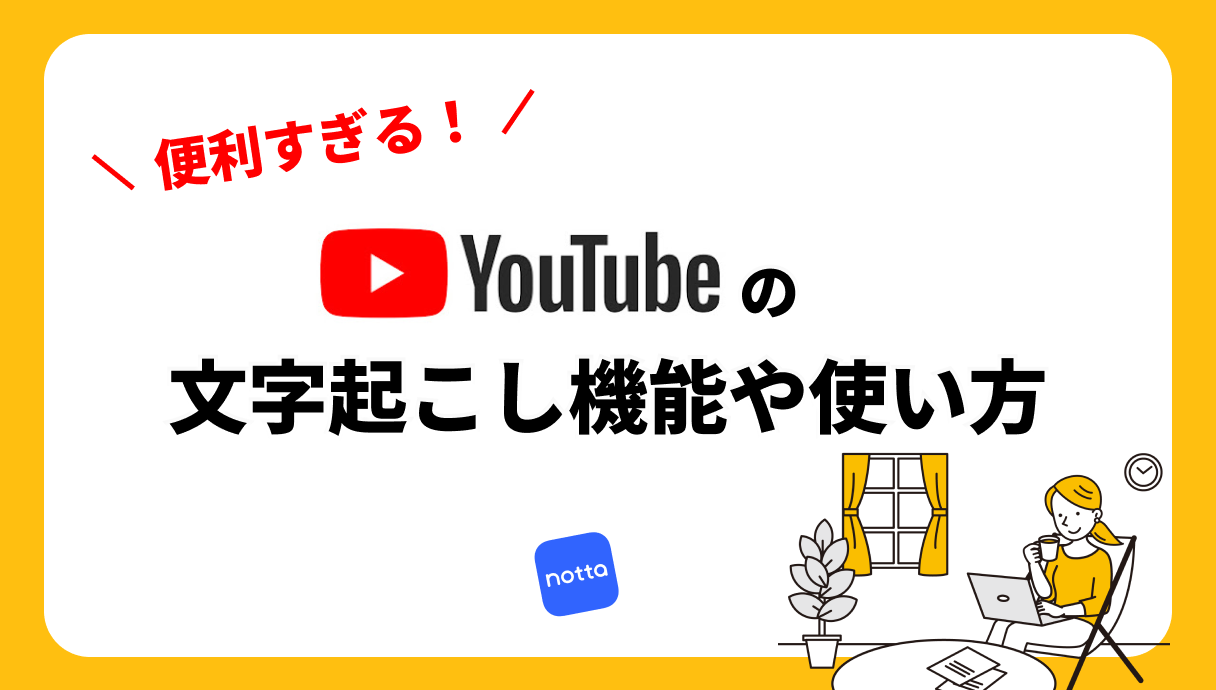 YouTubeの文字起こし機能って何？ 具体的な使い方を解説！