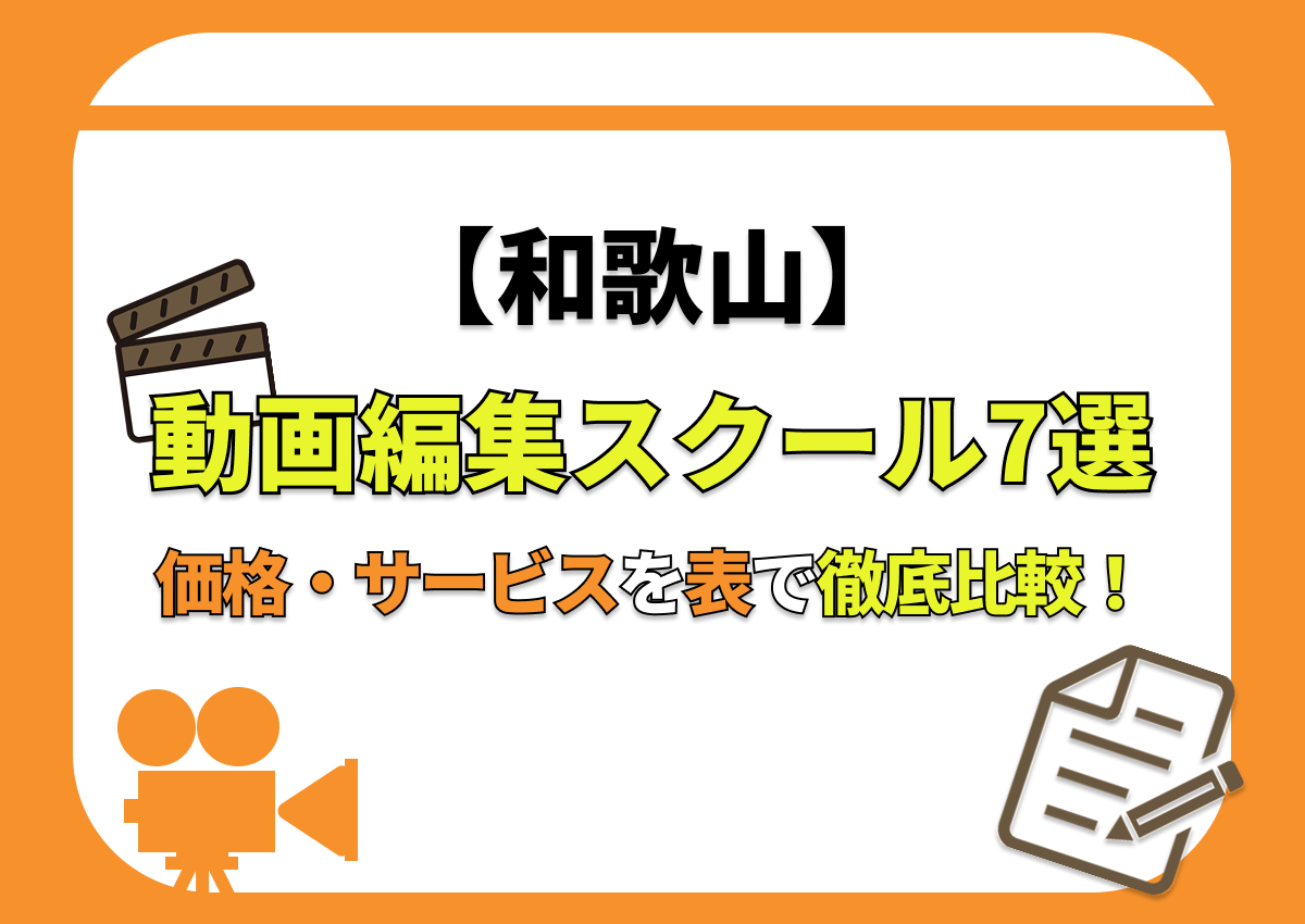 【[year]年最新】和歌山の動画編集スクール7選 | 価格・サービスを表で徹底比較！