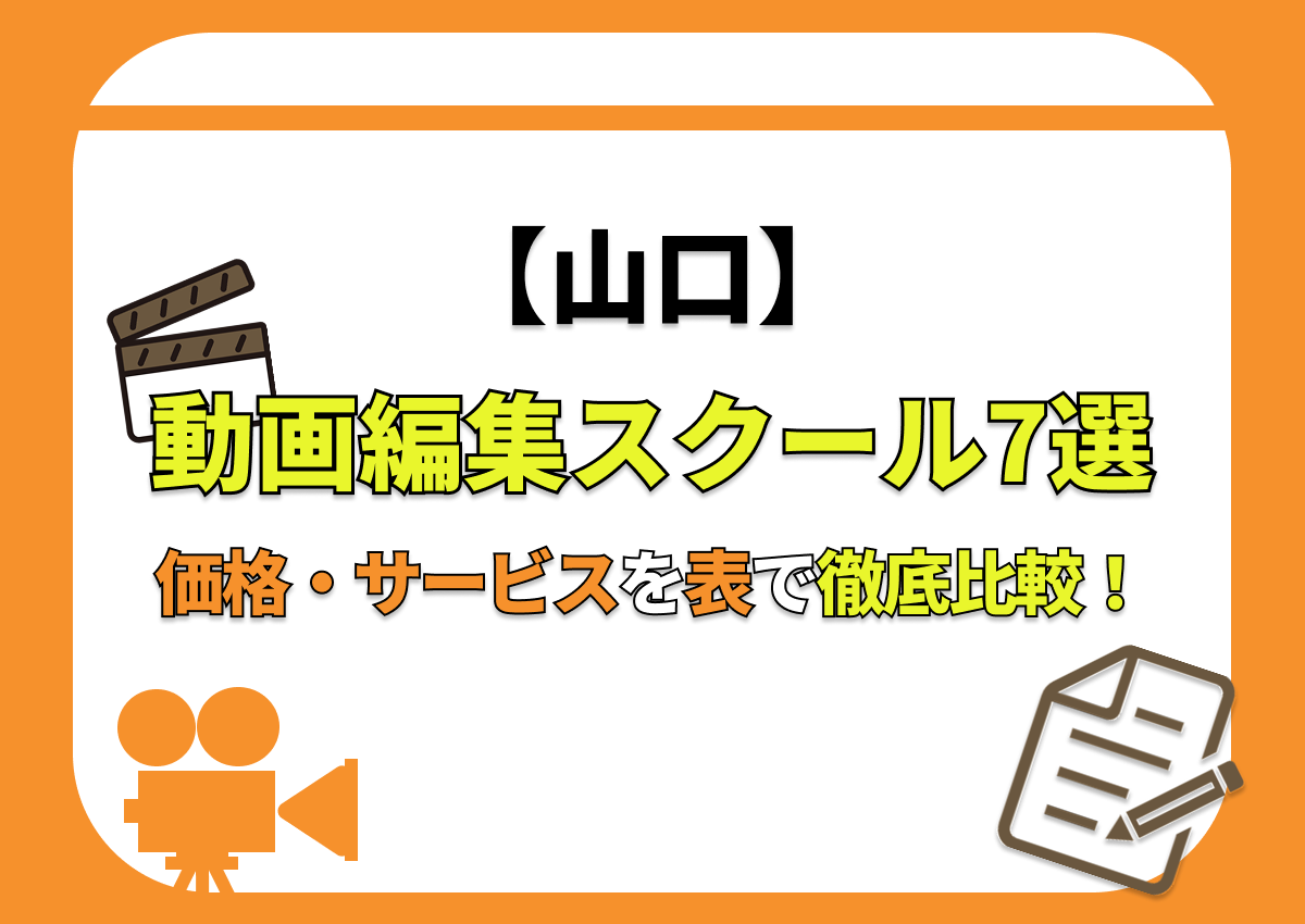 【[year]年最新】山口の動画編集スクール7選 | 価格・サービスを表で徹底比較！