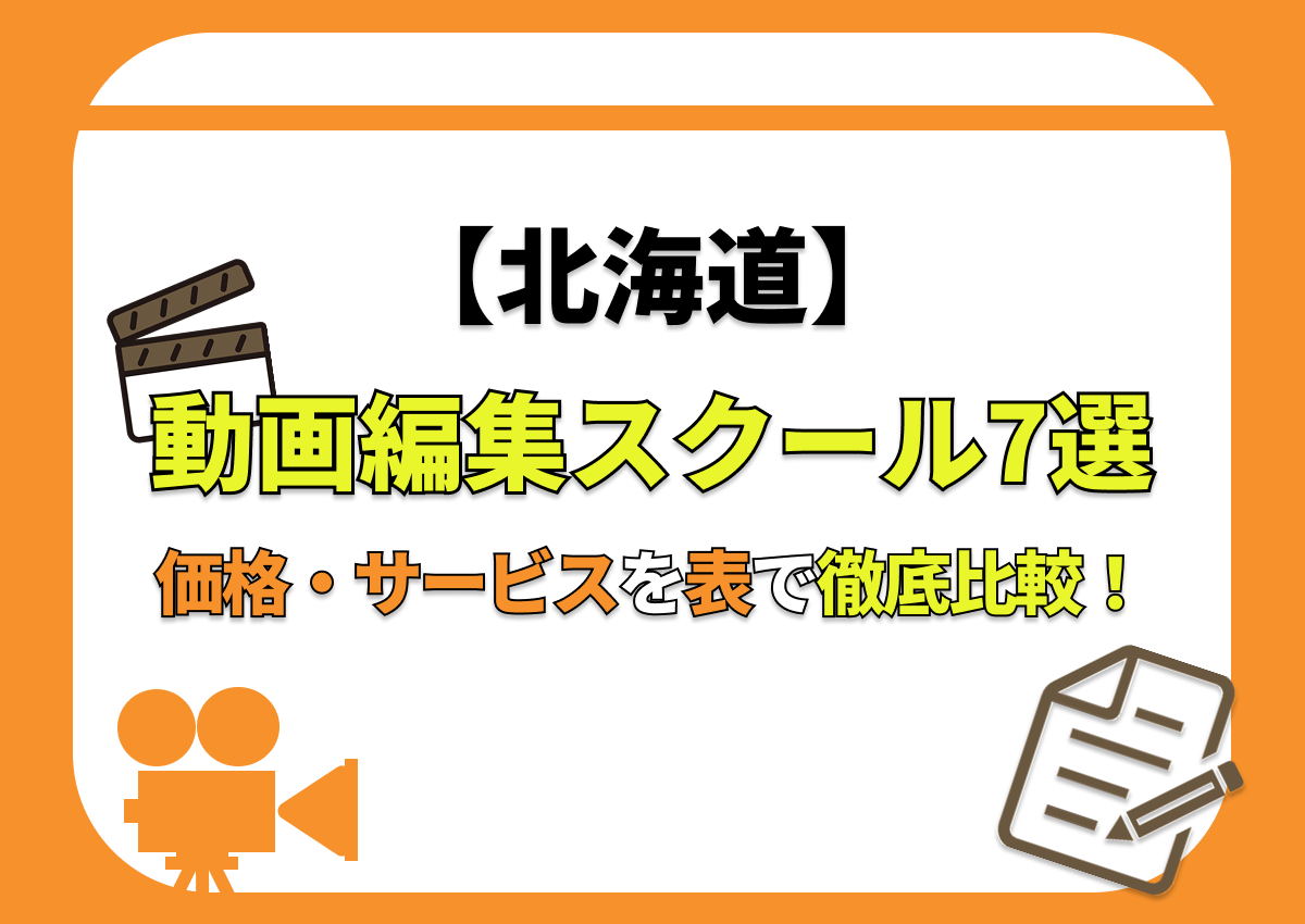 【[year]年最新】北海道の動画編集スクール7選 | 価格・サービスを表で徹底比較！