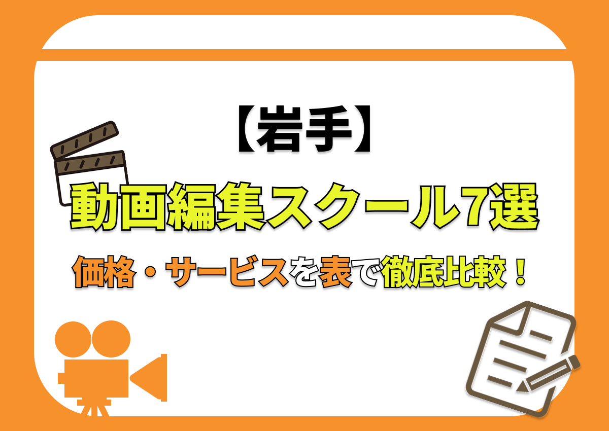 【[year]年最新】岩手の動画編集スクール7選 | 価格・サービスを表で徹底比較！