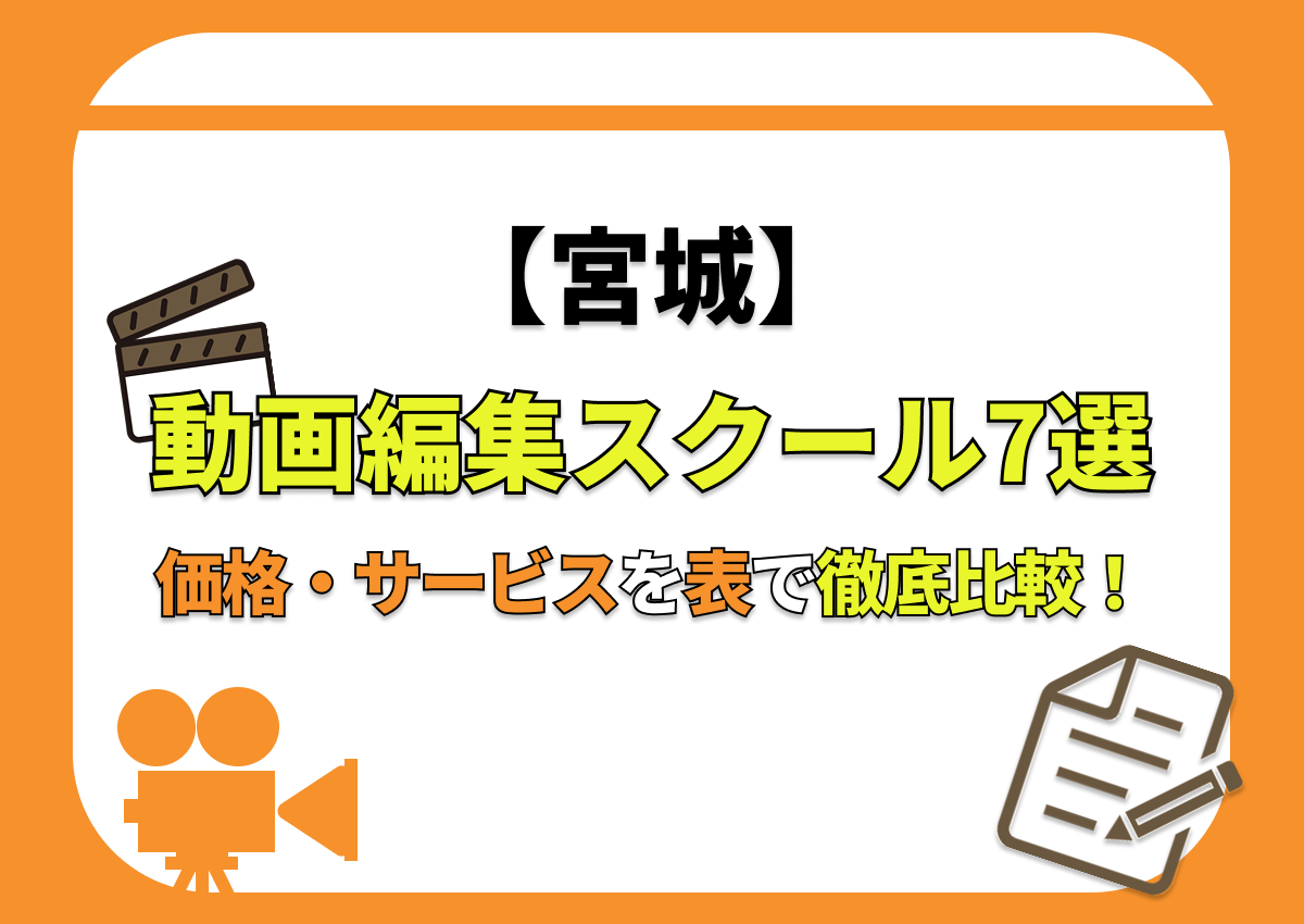【[year]年最新】宮城の動画編集スクール7選 | 価格・サービスを表で徹底比較！