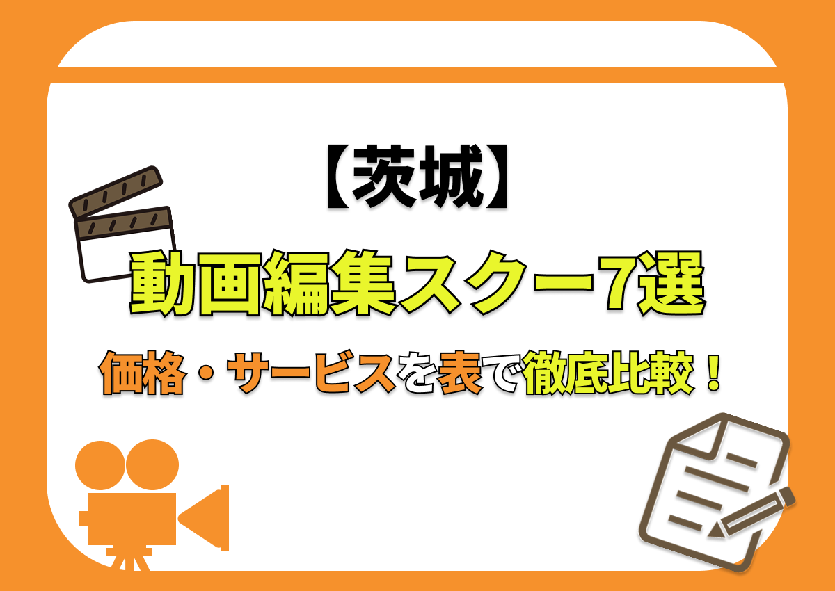 【[year]年最新】茨城の動画編集スクール7選 | 価格・サービスを表で徹底比較！