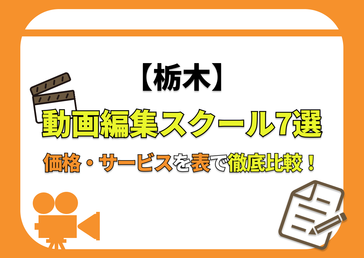【[year]年最新】栃木の動画編集スクール7選 | 価格・サービスを表で徹底比較！