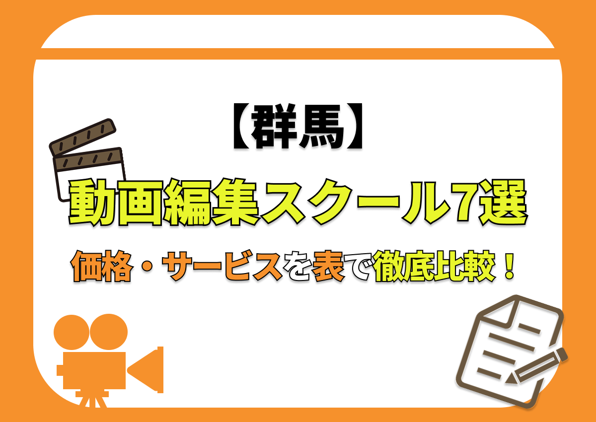 【[year]年最新】群馬の動画編集スクール7選 | 価格・サービスを表で徹底比較！