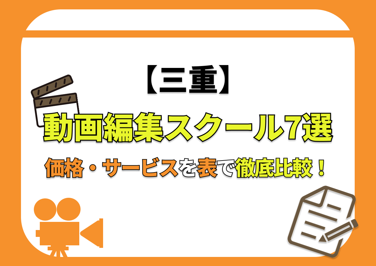 【[year]年最新】三重の動画編集スクール7選 | 価格・サービスを表で徹底比較！