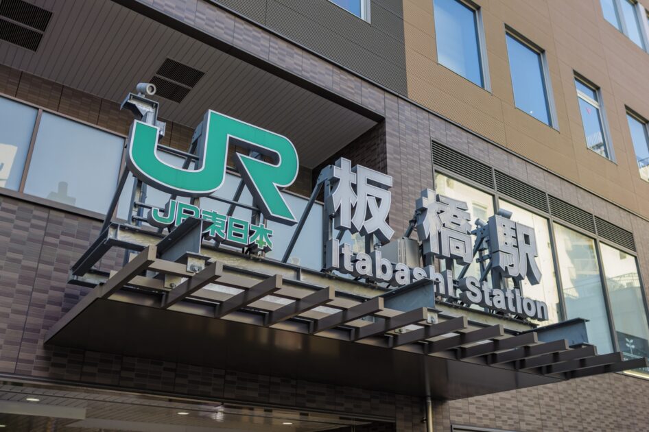 板橋駅