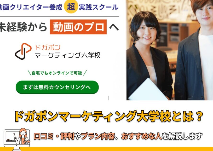 ドガポンマーケティング大学校　サムネ