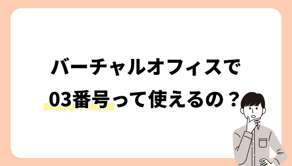 バーチャルオフィスで03番号って使える？おすすめな理由も解説！
