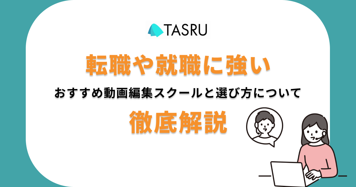 転職・就職　動画編集スクール　サムネ