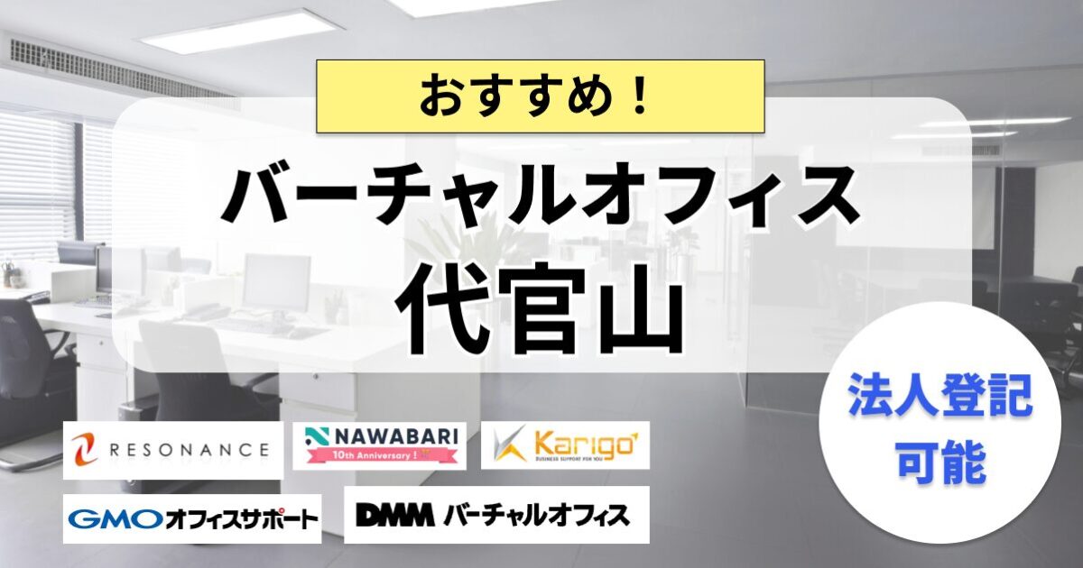 代官山のバーチャルオフィスまとめ