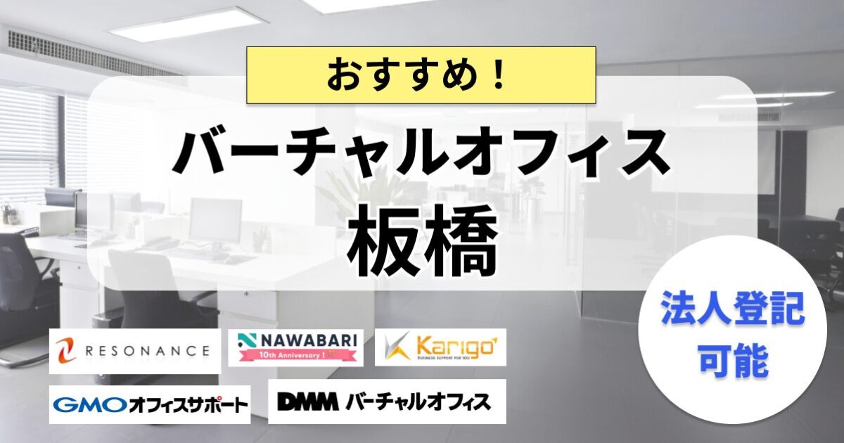 板橋のバーチャルオフィスまとめ