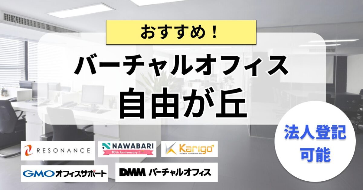 自由が丘のバーチャルオフィスまとめ