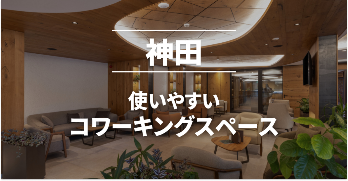 神田のコワーキングスペースまとめ