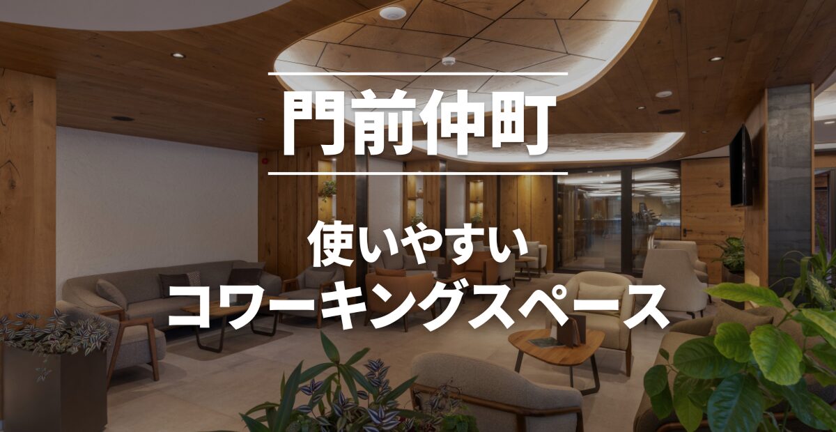 門前仲町のコワーキングスペースまとめ