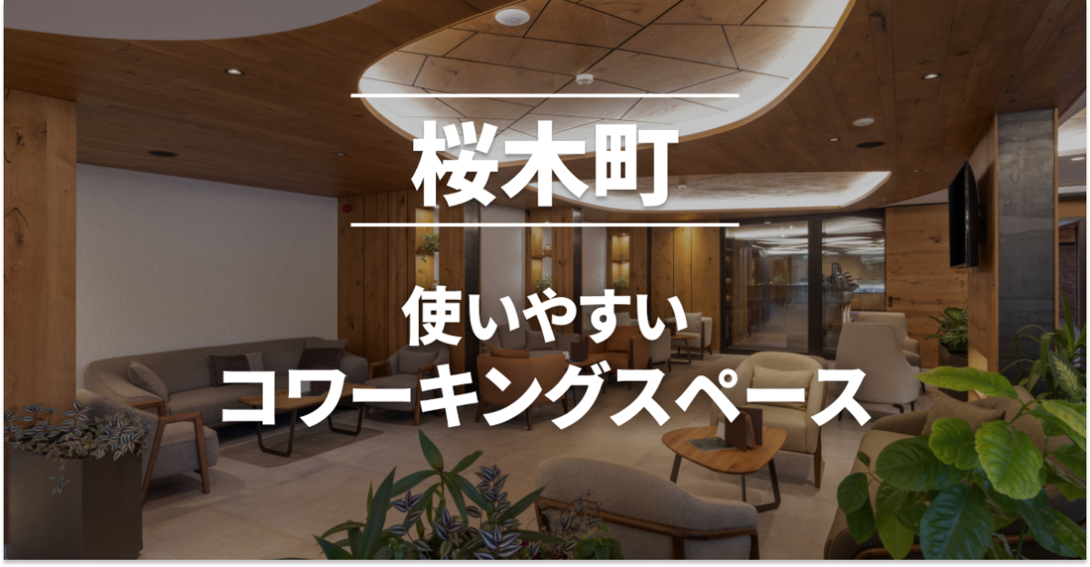 桜木町のコワーキングスペースまとめ