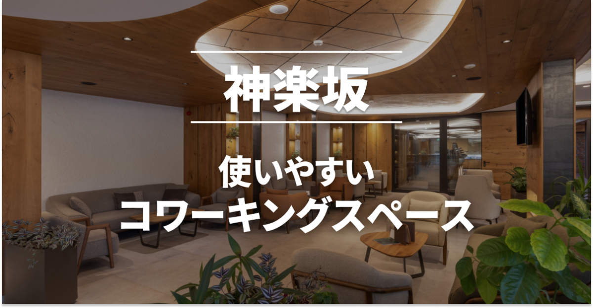 神楽坂のコワーキングスペースまとめ
