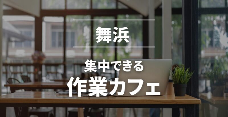 舞浜の作業カフェまとめ
