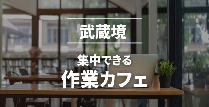 武蔵境の作業カフェまとめ