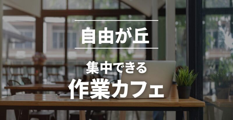 自由が丘の作業カフェまとめ