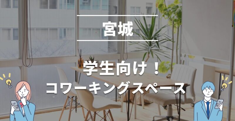宮城の学生におすすめのコワーキングスペース！無料・学割利用できる？