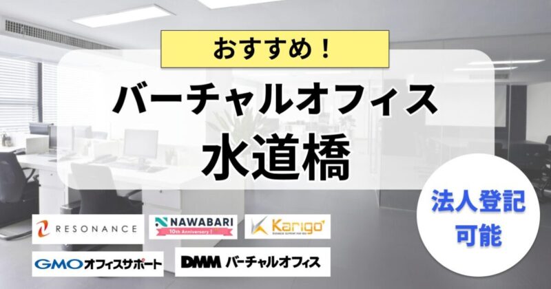 水道橋のバーチャルオフィスまとめ