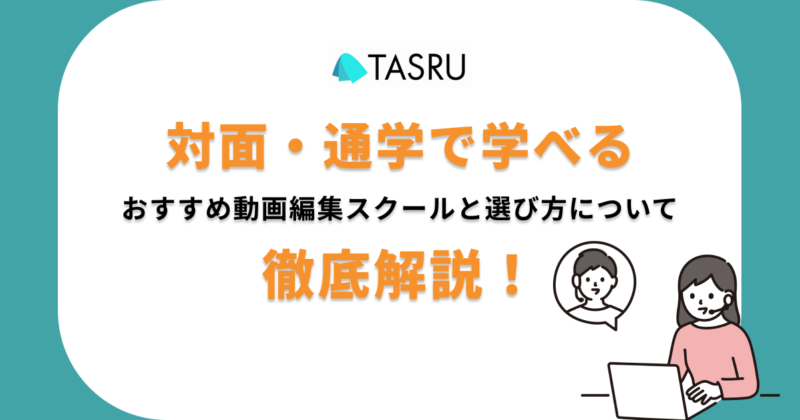対面　動画編集スクール　サムネ