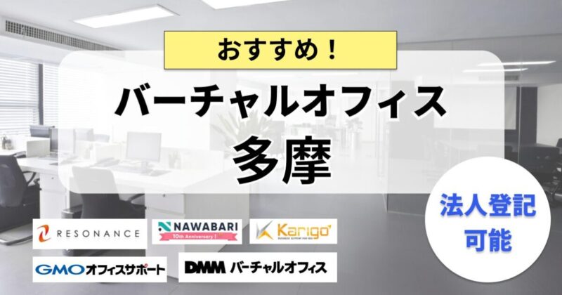 多摩のバーチャルオフィスまとめ