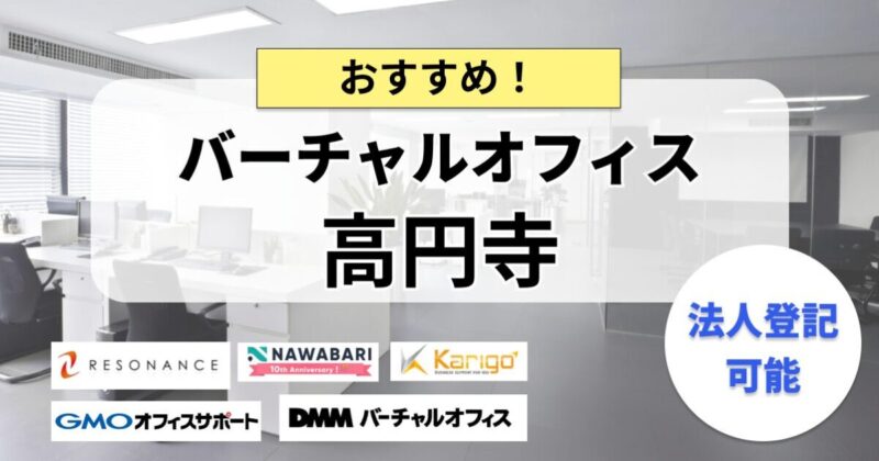 高円寺のバーチャルオフィスまとめ