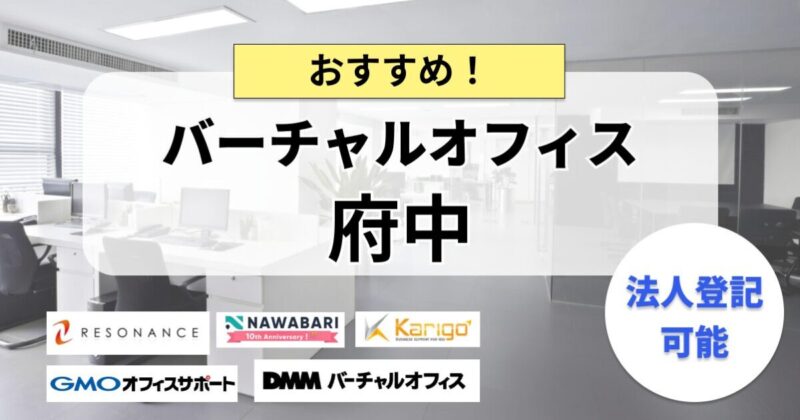 府中のバーチャルオフィスまとめ