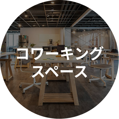 コワーキングスペース