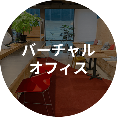 バーチャルオフィス