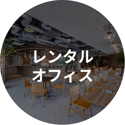 レンタルオフィス