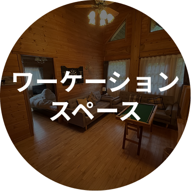 ワーケーションスペース