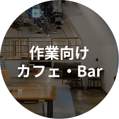作業向けカフェ・Bar