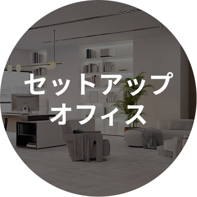セットアップオフィス
